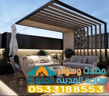 برجولات جلسات حدائق في المدينة 0533188553